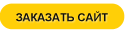 Заказать сайт
